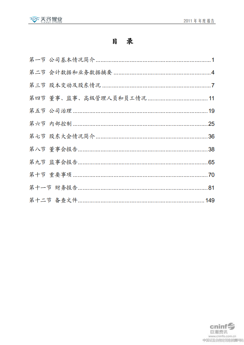 天齐锂业股份有限公司2011年年度报告.PDF 第3页