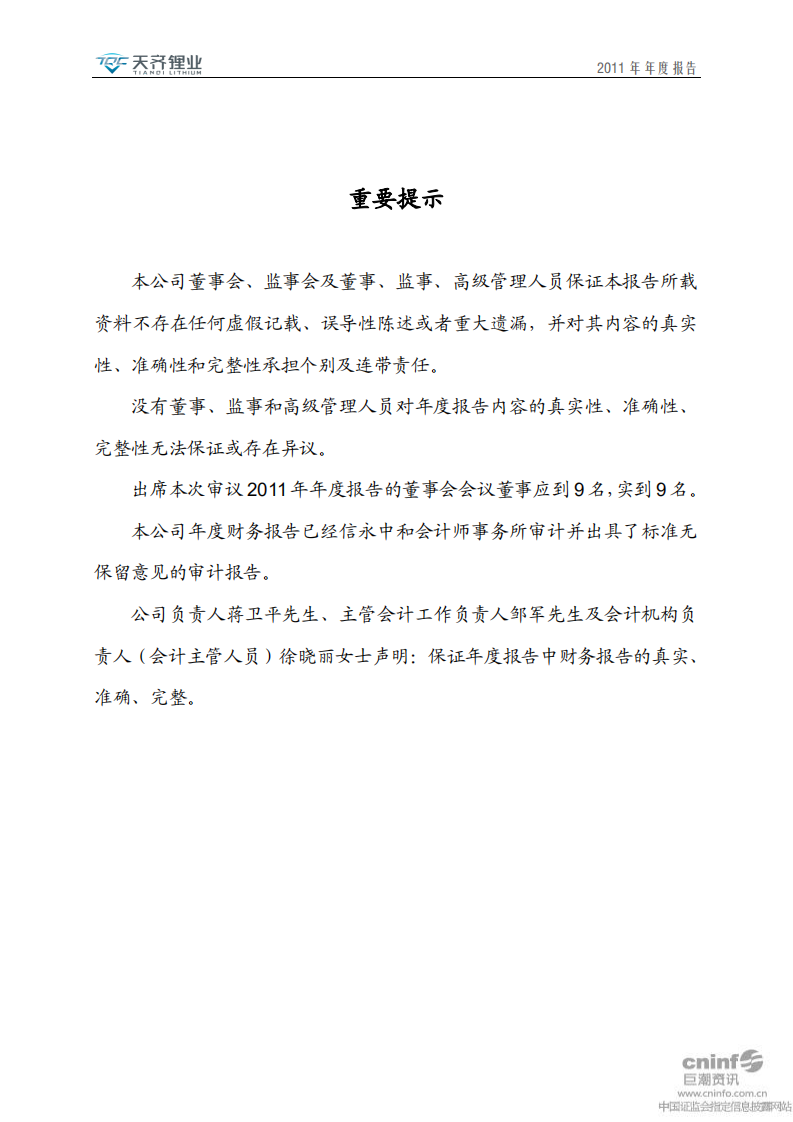 天齐锂业股份有限公司2011年年度报告.PDF 第2页