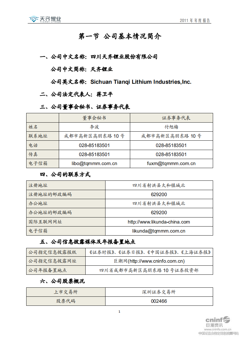 天齐锂业股份有限公司2011年年度报告.PDF 第4页