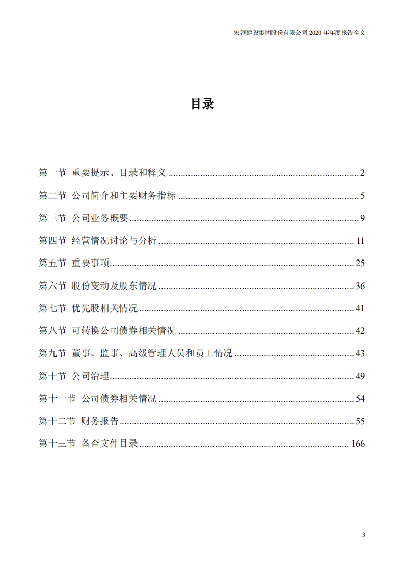 宏润建设集团股份有限公司2020年年度报告.PDF 第3页