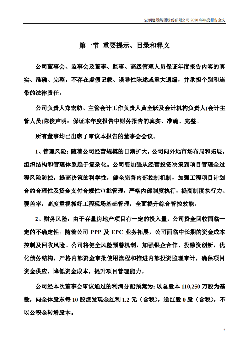 宏润建设集团股份有限公司2020年年度报告.PDF 第2页