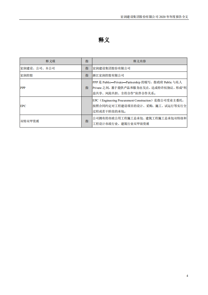 宏润建设集团股份有限公司2020年年度报告.PDF 第4页