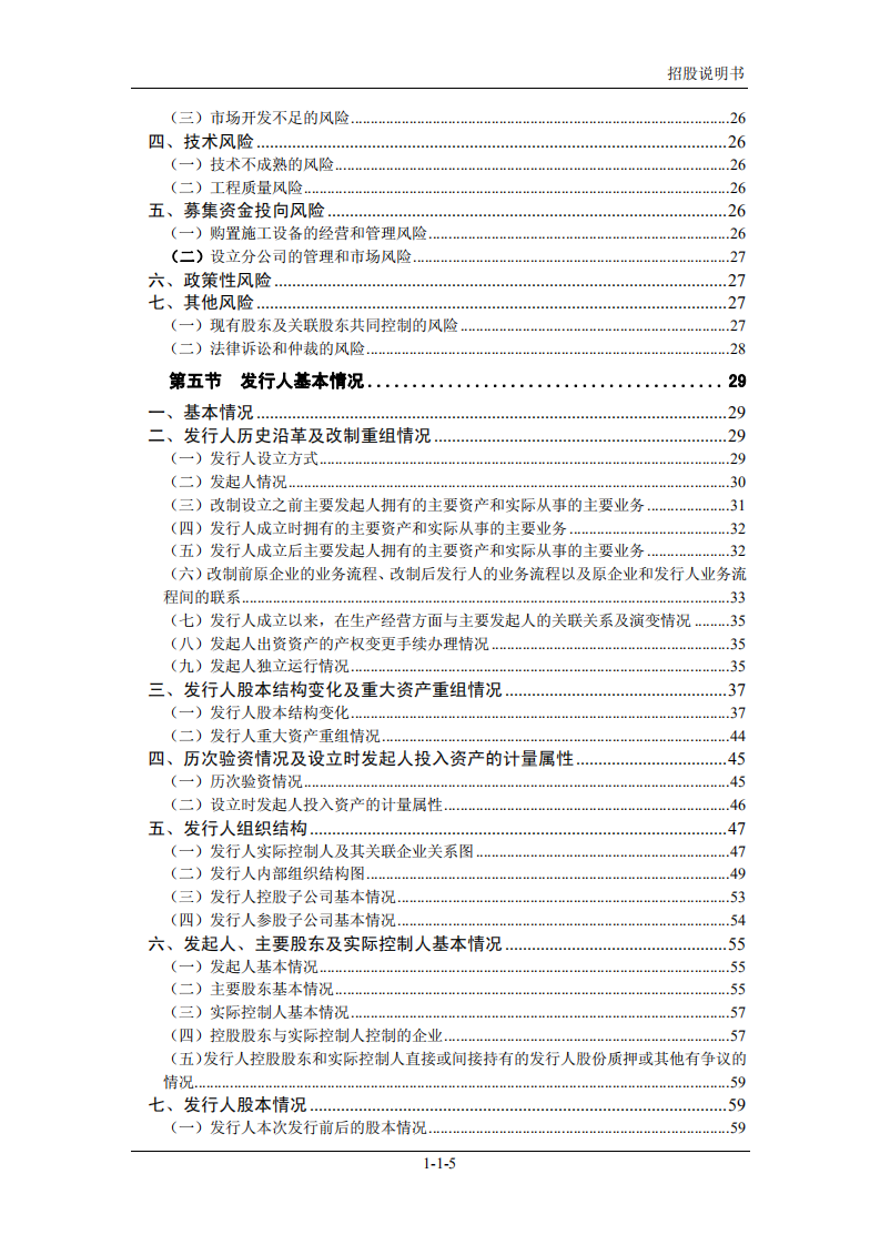 宏润建设集团股份有限公司招股说明书.PDF 第5页