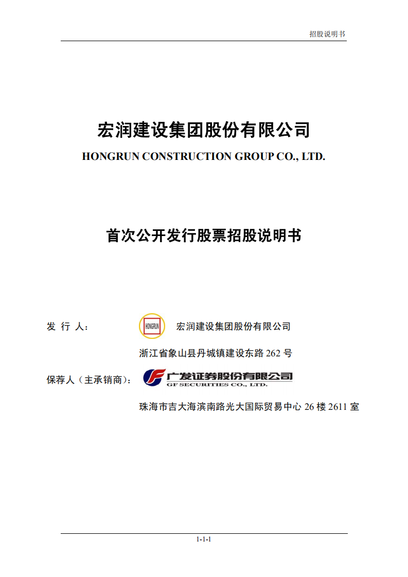 宏润建设集团股份有限公司招股说明书.PDF 第1页