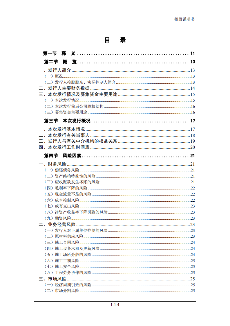 宏润建设集团股份有限公司招股说明书.PDF 第4页