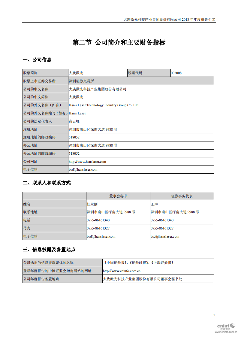 大族激光科技产业集团股份有限公司2018年年度报告.PDF 第5页