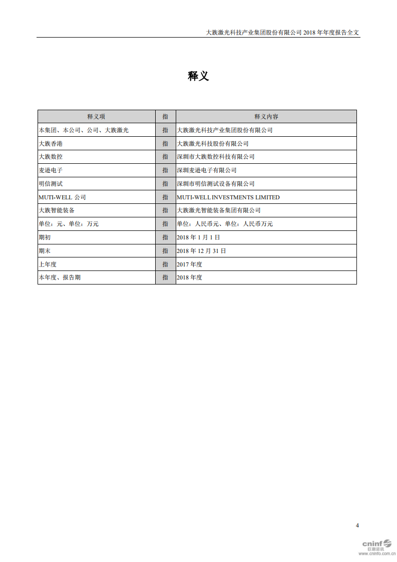 大族激光科技产业集团股份有限公司2018年年度报告.PDF 第4页
