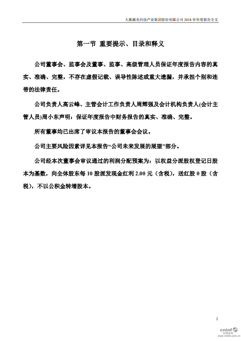 大族激光科技产业集团股份有限公司2018年年度报告.PDF 第2页
