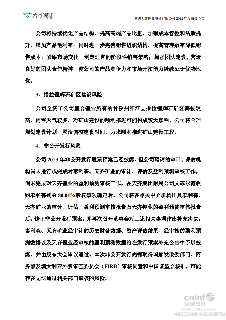 天齐锂业股份有限公司2012年年度报告.PDF 第6页