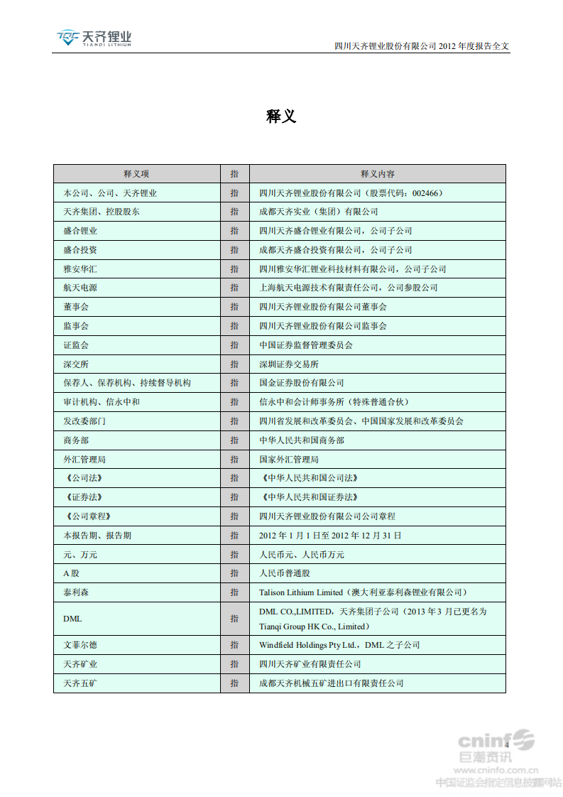 天齐锂业股份有限公司2012年年度报告.PDF 第4页