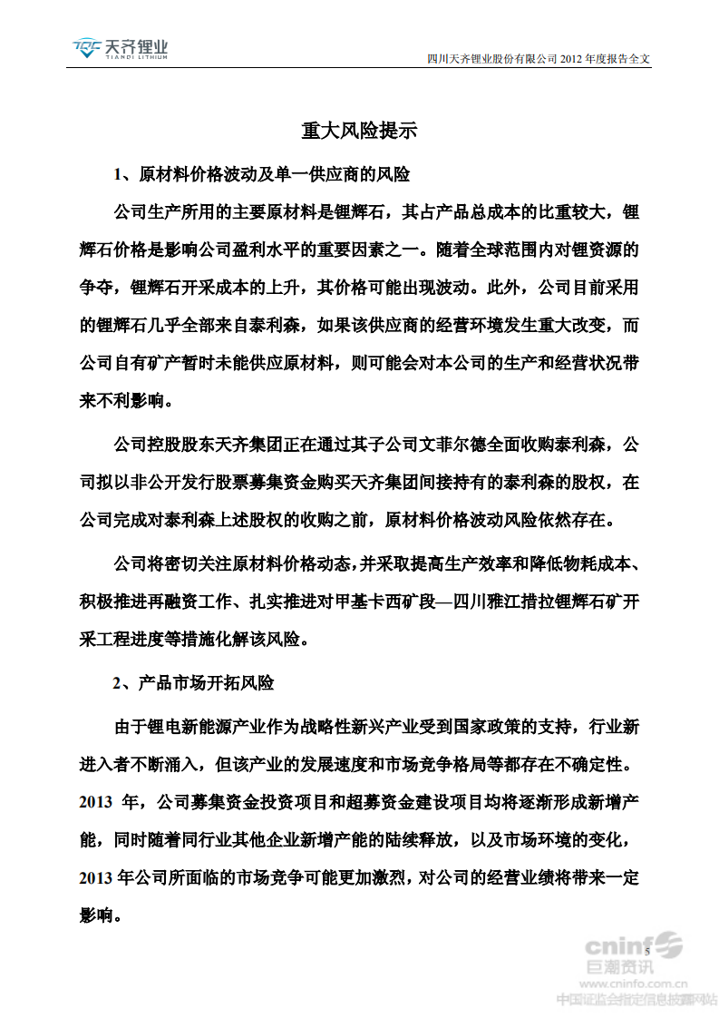 天齐锂业股份有限公司2012年年度报告.PDF 第5页