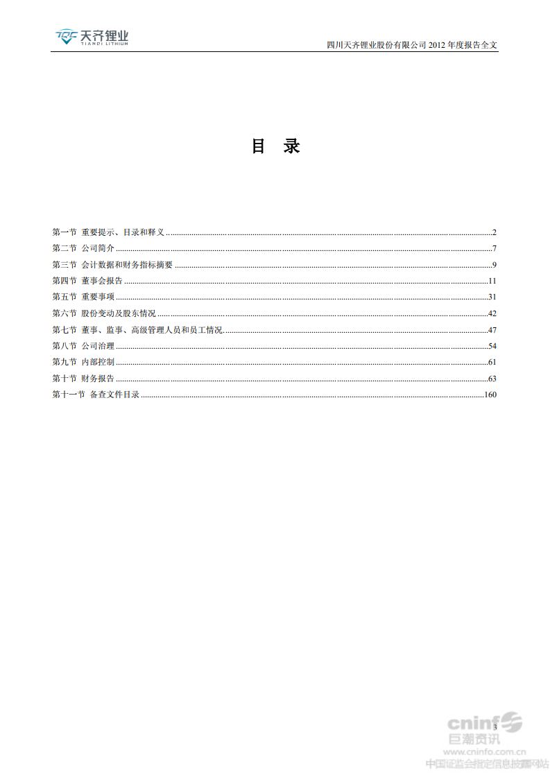 天齐锂业股份有限公司2012年年度报告.PDF 第3页