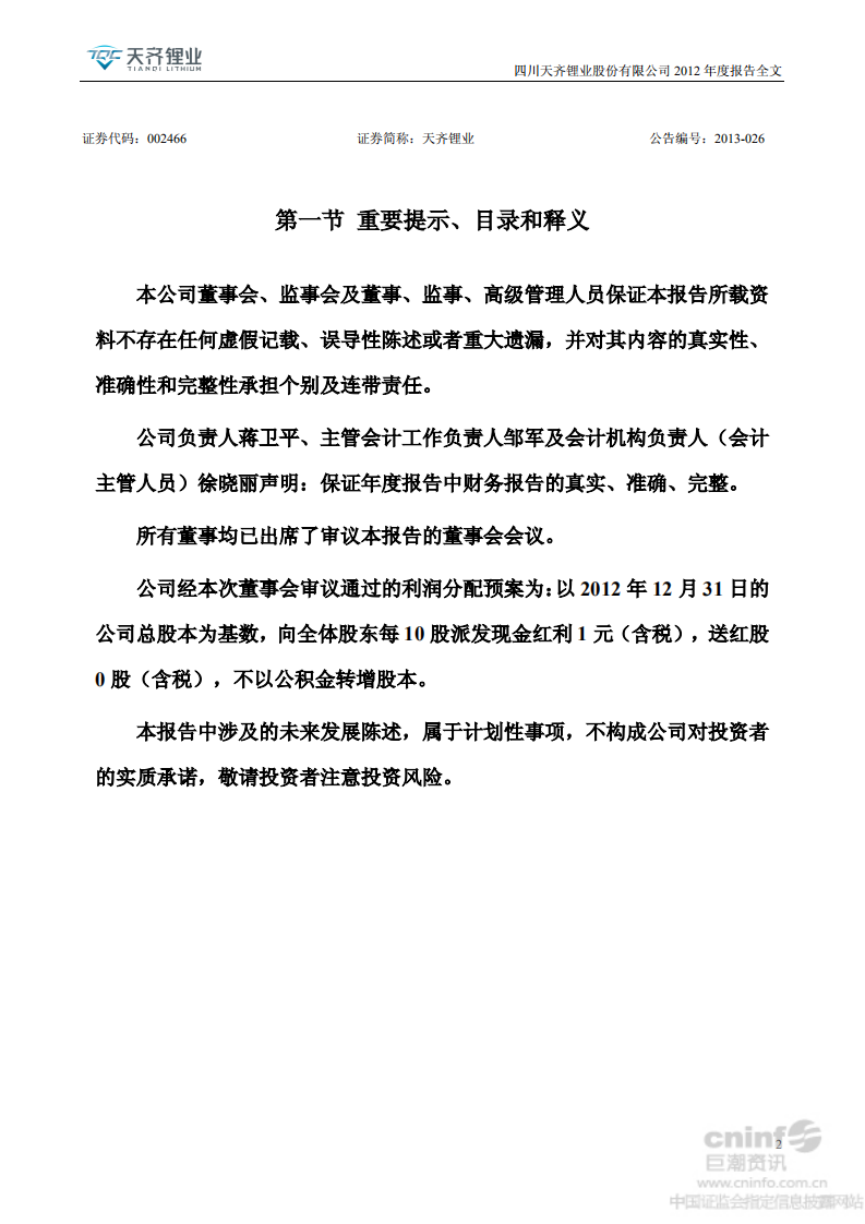 天齐锂业股份有限公司2012年年度报告.PDF 第2页