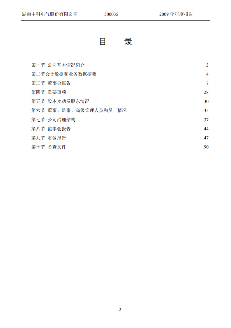 湖南中科电气股份有限公司2009年年度报告.PDF 第3页