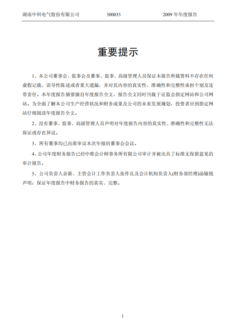 湖南中科电气股份有限公司2009年年度报告.PDF 第2页