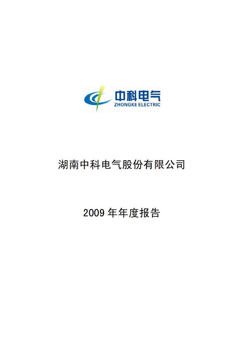 湖南中科电气股份有限公司2009年年度报告.PDF 第1页