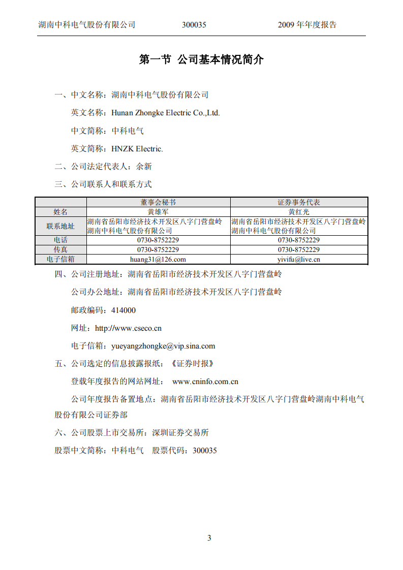 湖南中科电气股份有限公司2009年年度报告.PDF 第4页
