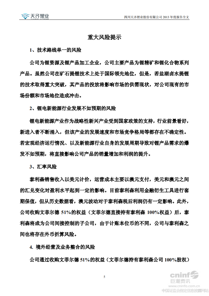天齐锂业股份有限公司2013年年度报告.PDF 第5页