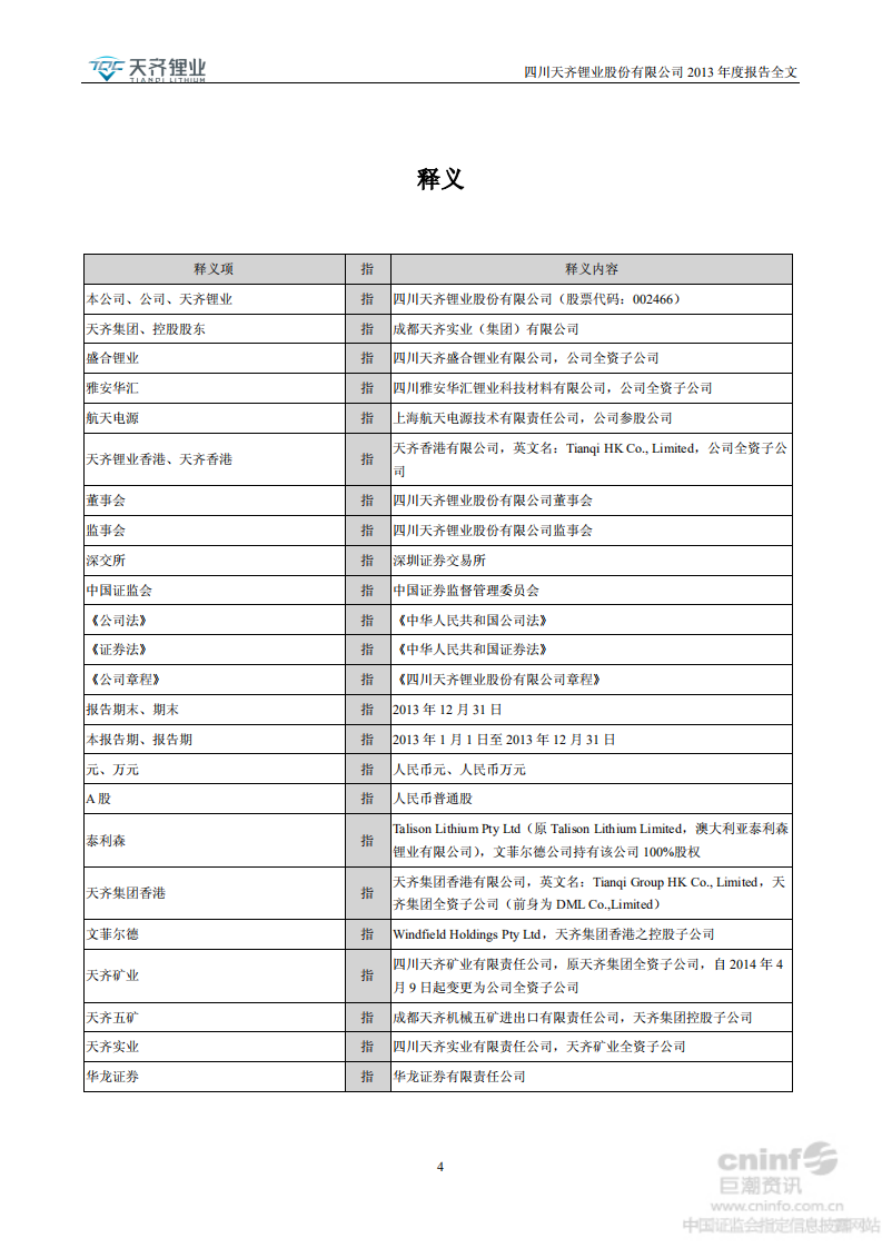 天齐锂业股份有限公司2013年年度报告.PDF 第4页
