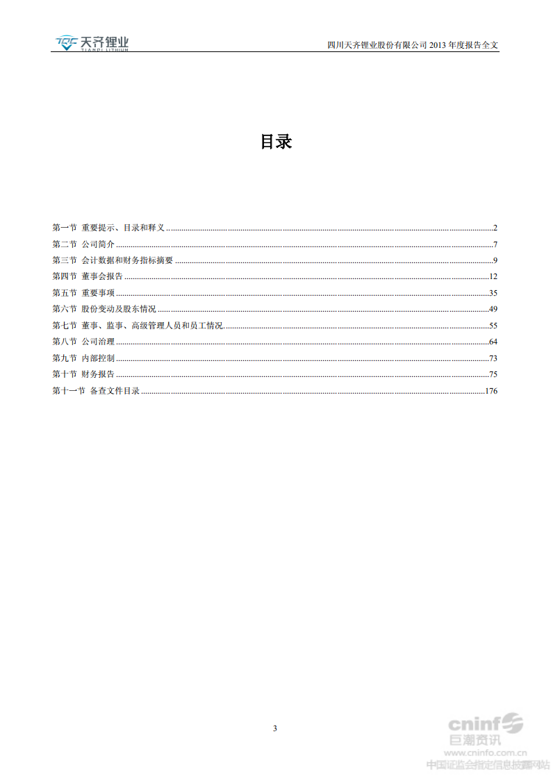 天齐锂业股份有限公司2013年年度报告.PDF 第3页