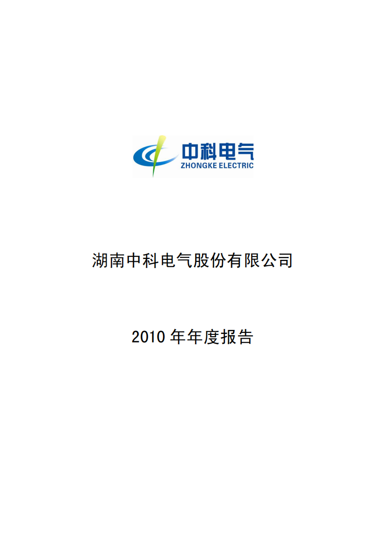 湖南中科电气股份有限公司2010年年度报告.PDF 第1页