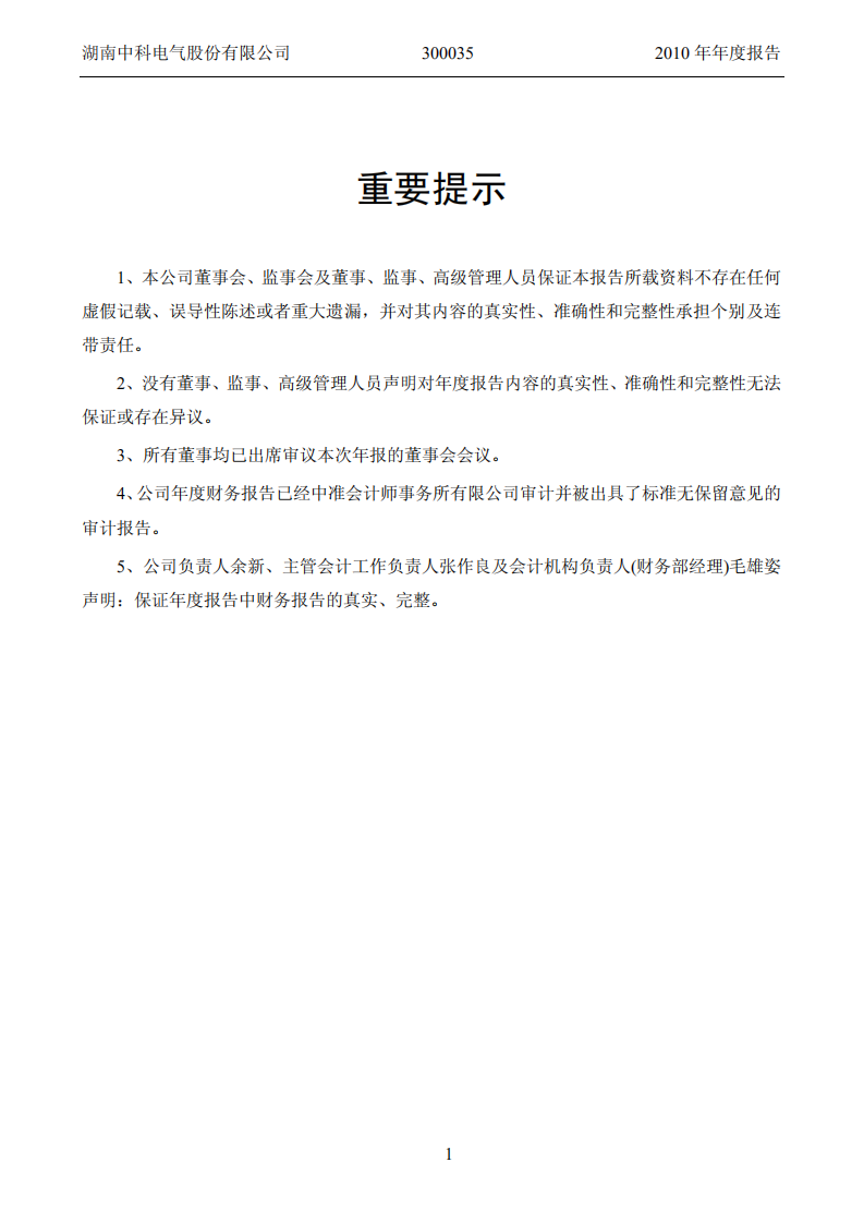 湖南中科电气股份有限公司2010年年度报告.PDF 第2页