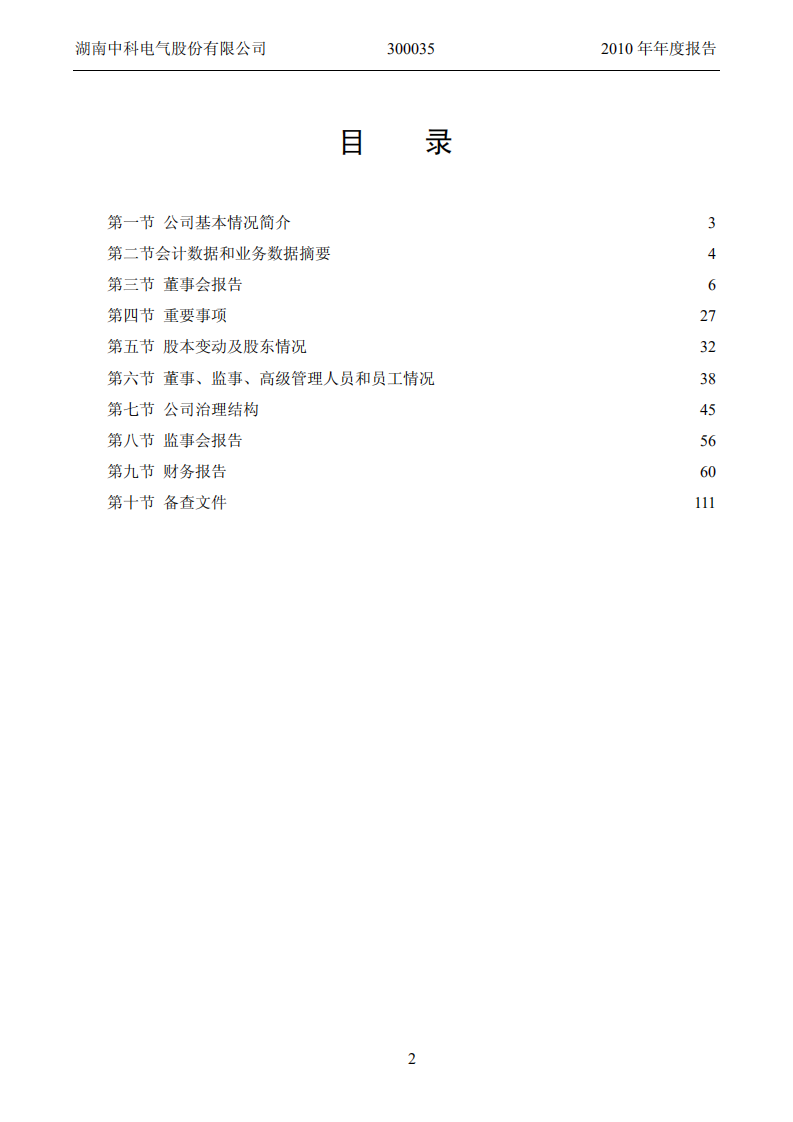 湖南中科电气股份有限公司2010年年度报告.PDF 第3页
