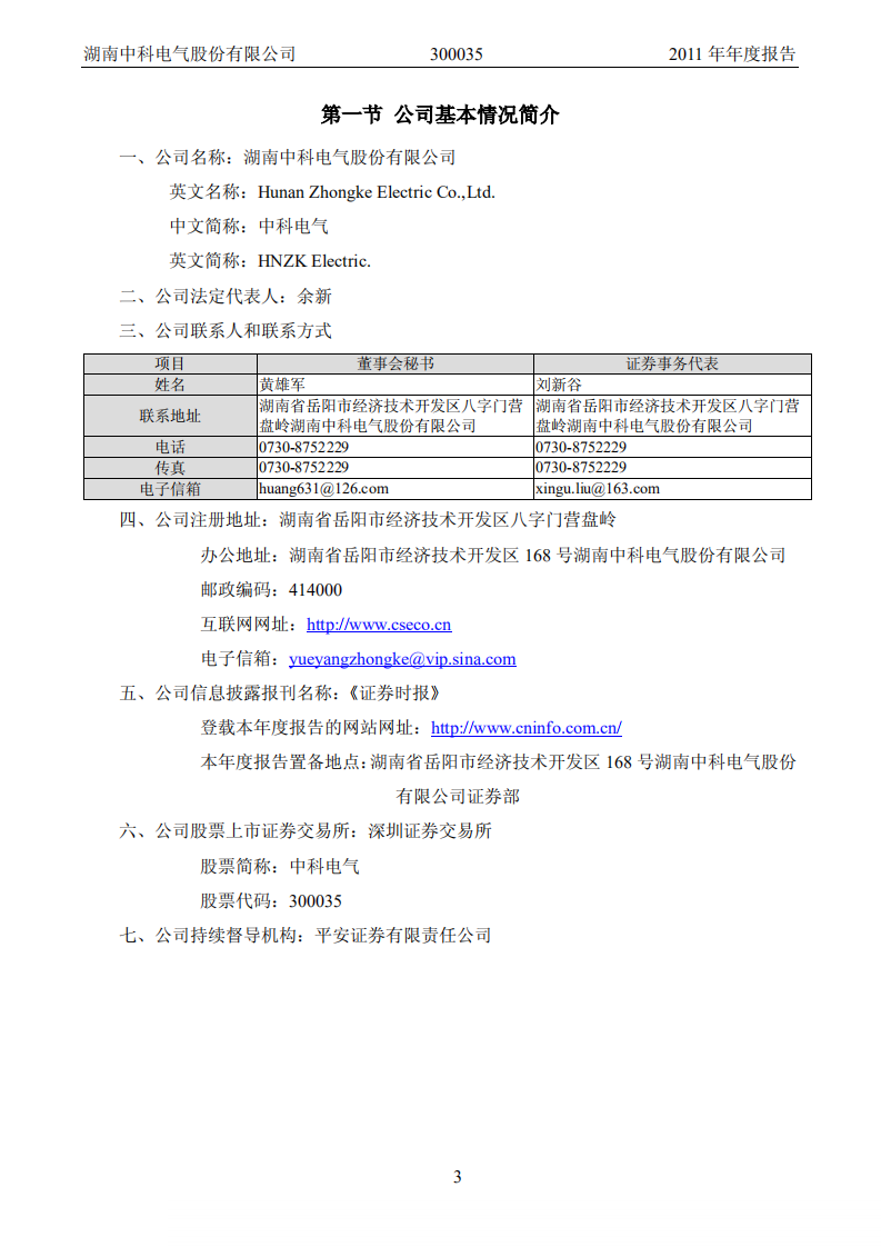 湖南中科电气股份有限公司2011年年度报告.PDF 第4页