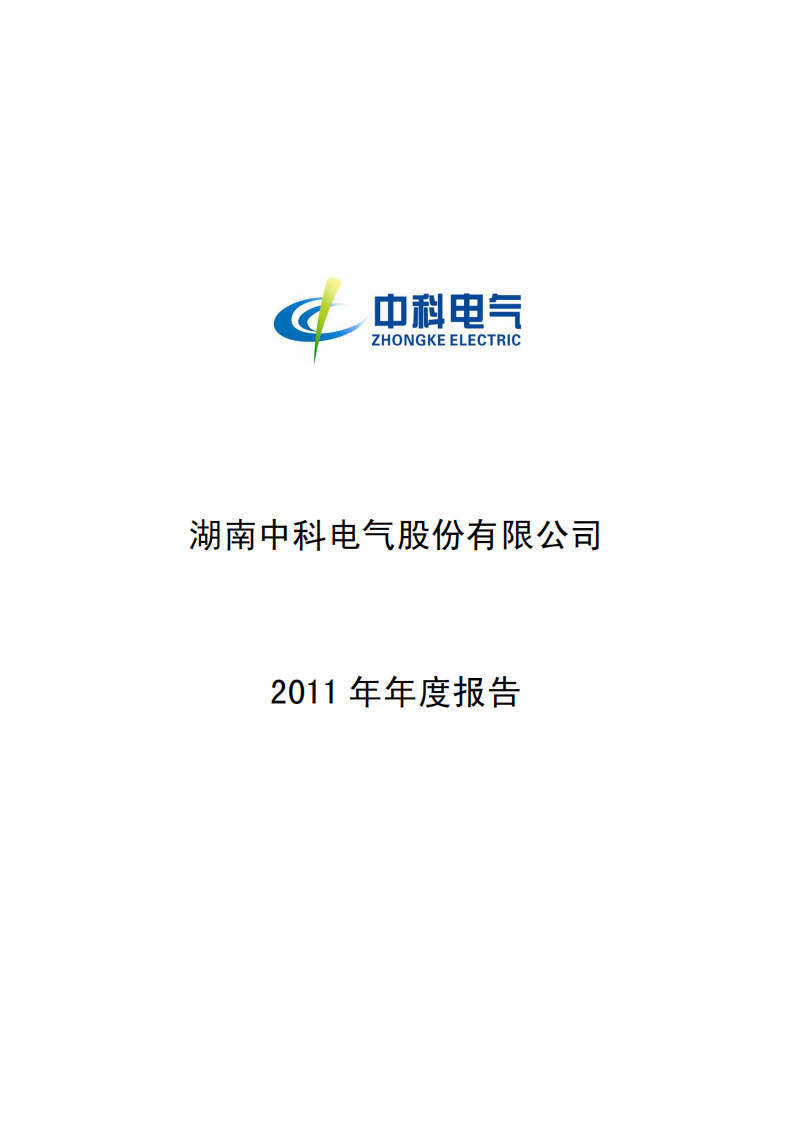 湖南中科电气股份有限公司2011年年度报告.PDF 第1页
