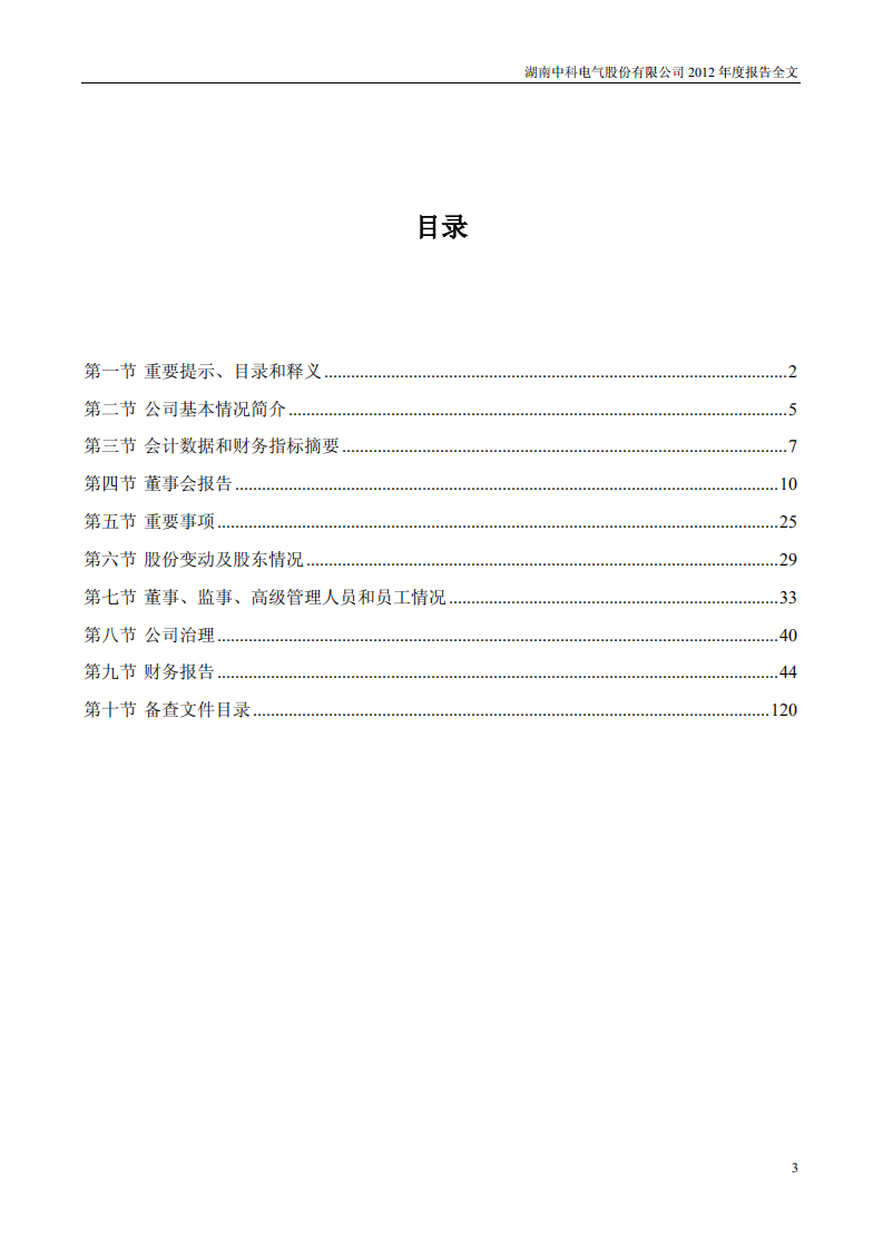湖南中科电气股份有限公司2012年年度报告.PDF 第3页