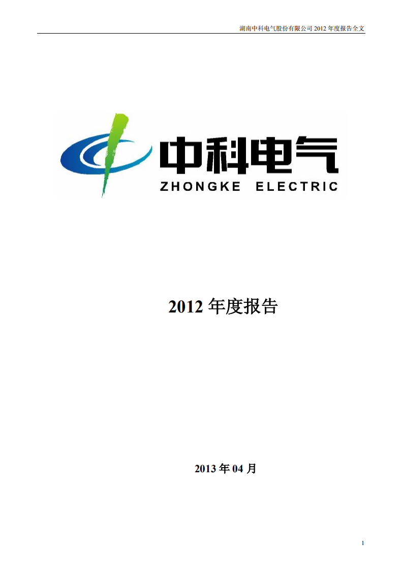湖南中科电气股份有限公司2012年年度报告.PDF 第1页