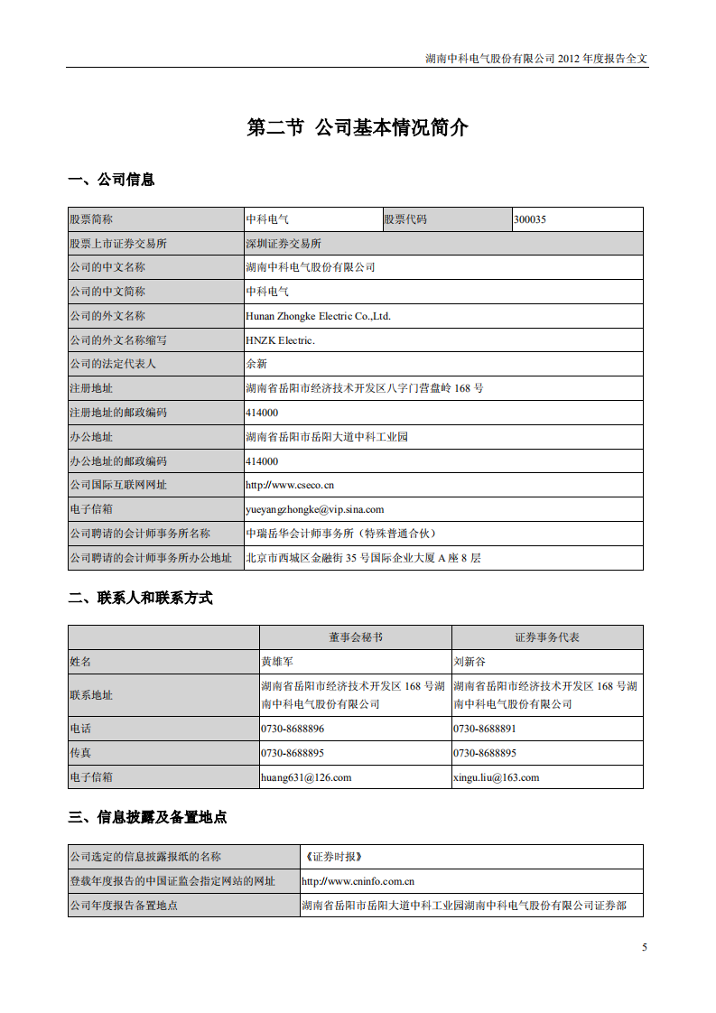 湖南中科电气股份有限公司2012年年度报告.PDF 第5页