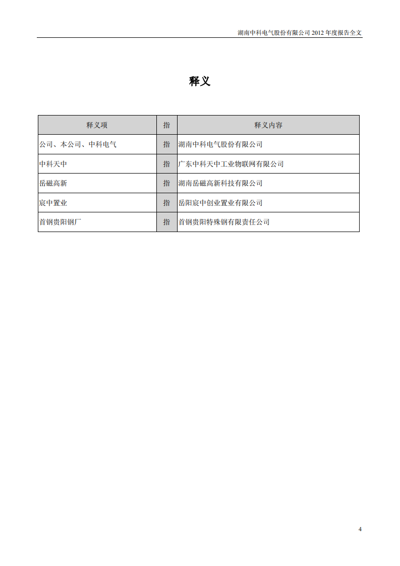 湖南中科电气股份有限公司2012年年度报告.PDF 第4页