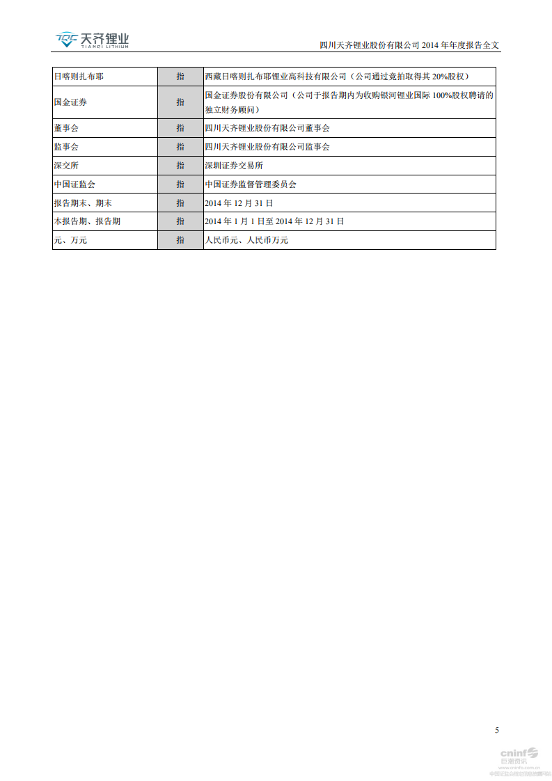 天齐锂业股份有限公司2014年年度报告.PDF 第5页