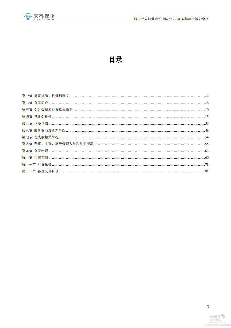天齐锂业股份有限公司2014年年度报告.PDF 第3页
