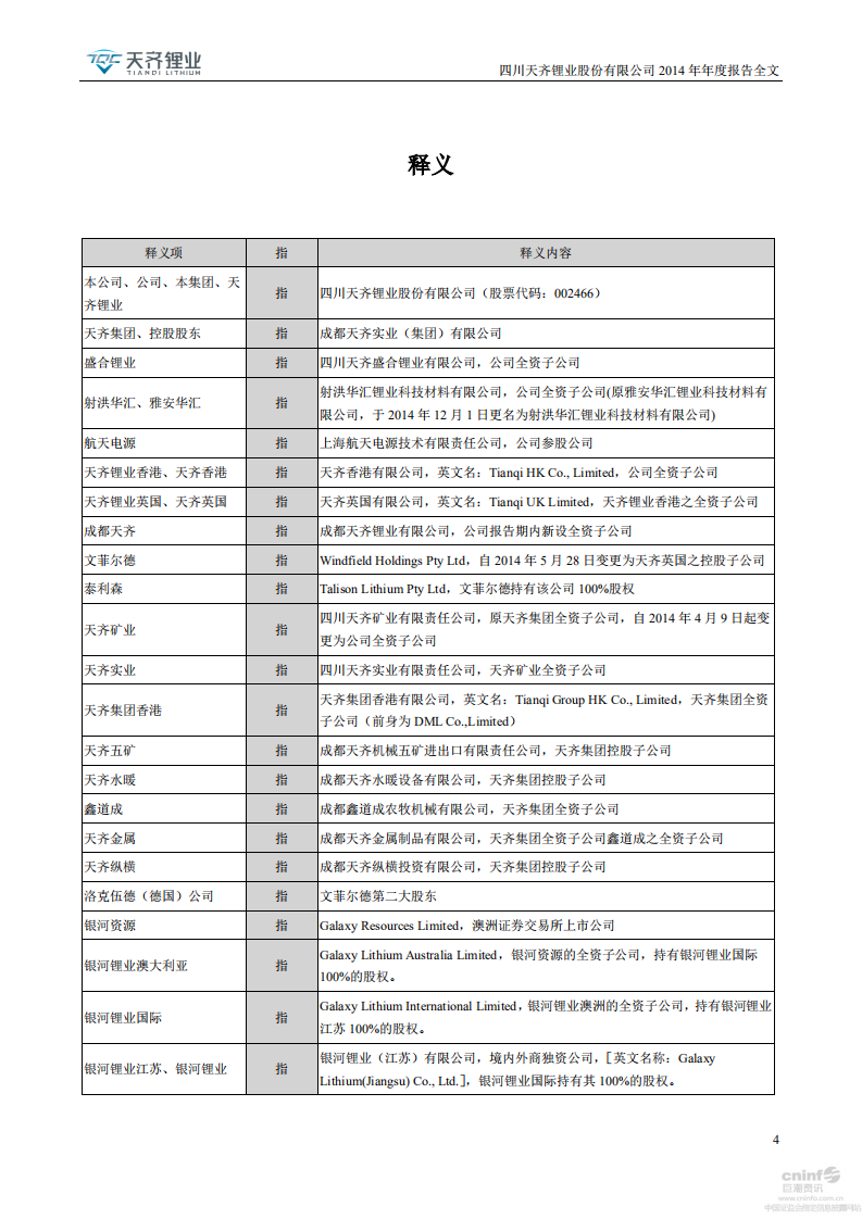 天齐锂业股份有限公司2014年年度报告.PDF 第4页