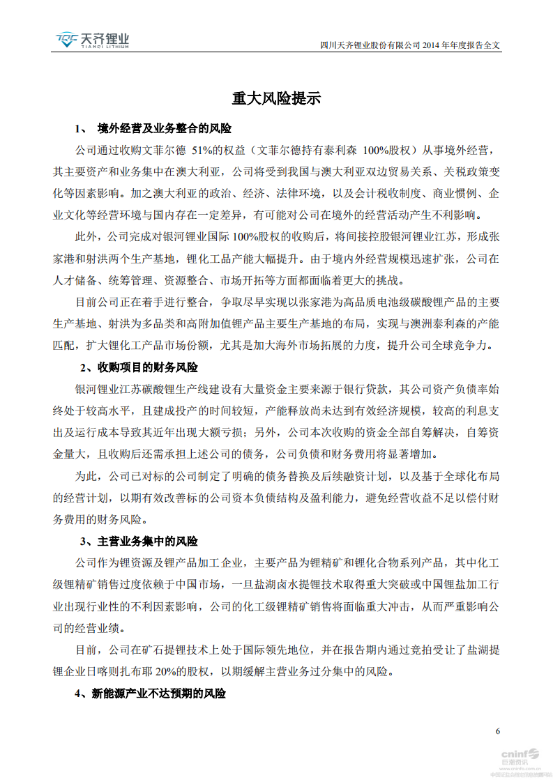 天齐锂业股份有限公司2014年年度报告.PDF 第6页