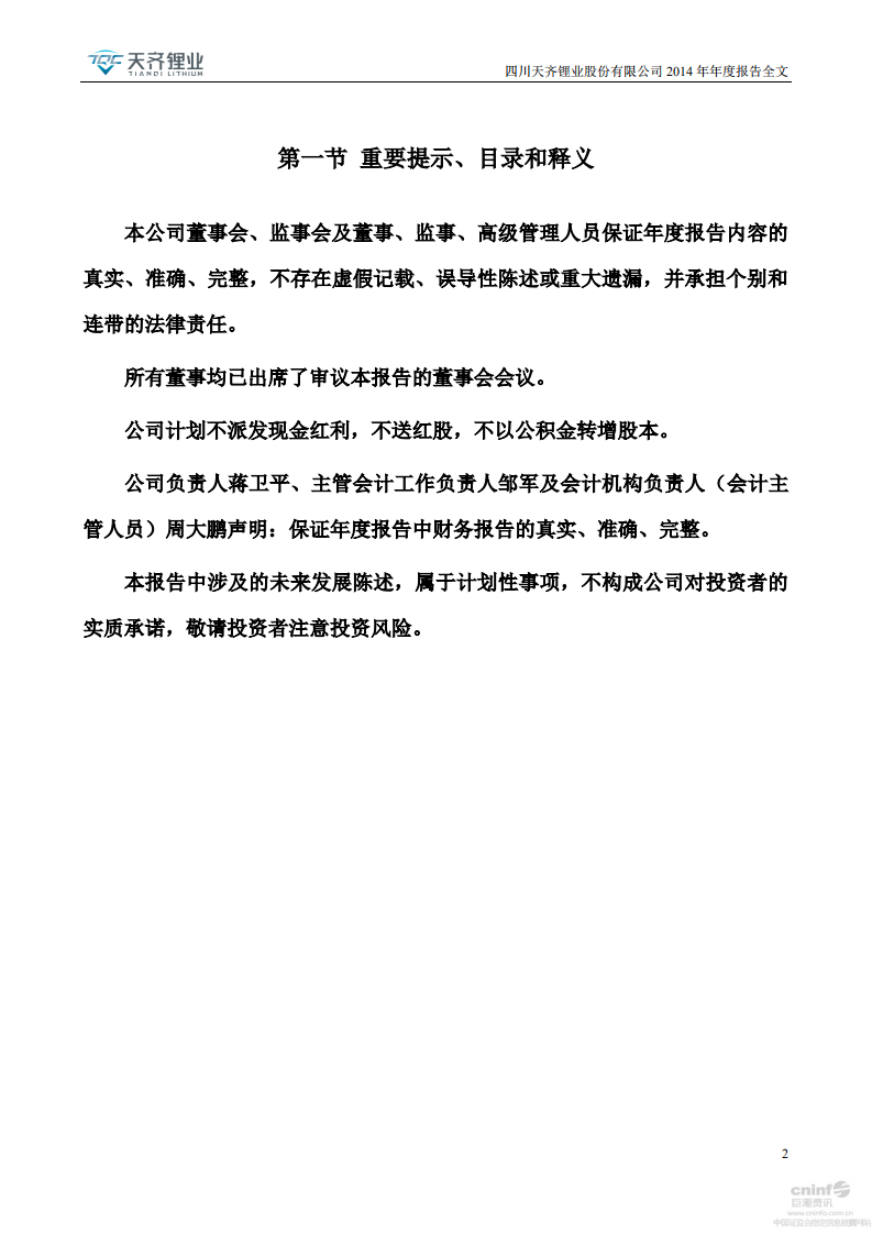 天齐锂业股份有限公司2014年年度报告.PDF 第2页