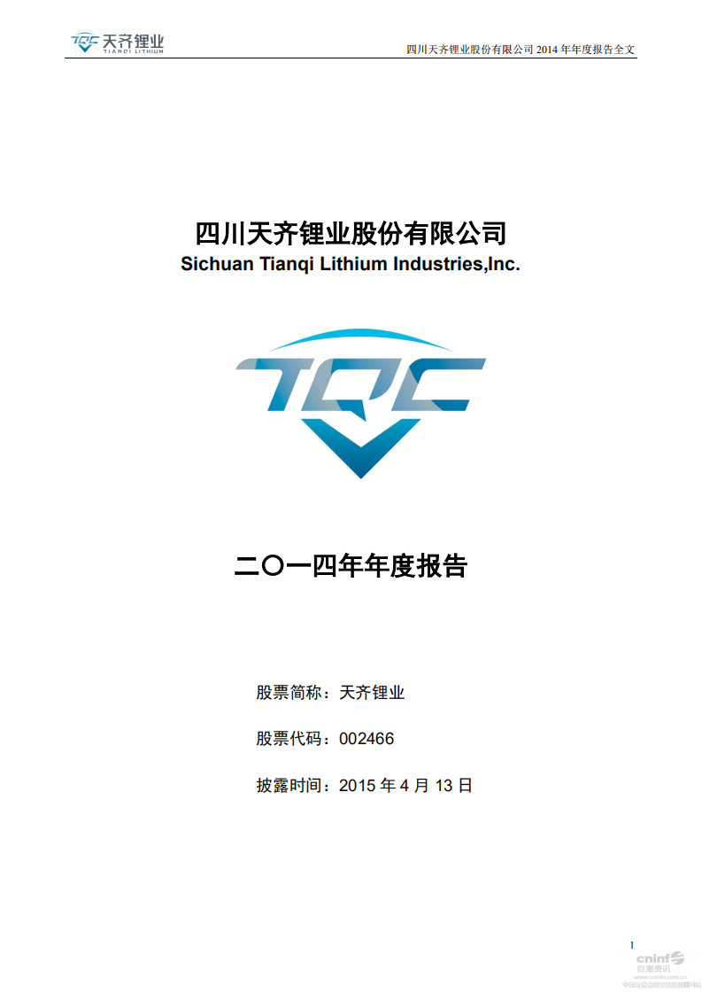 天齐锂业股份有限公司2014年年度报告.PDF 第1页