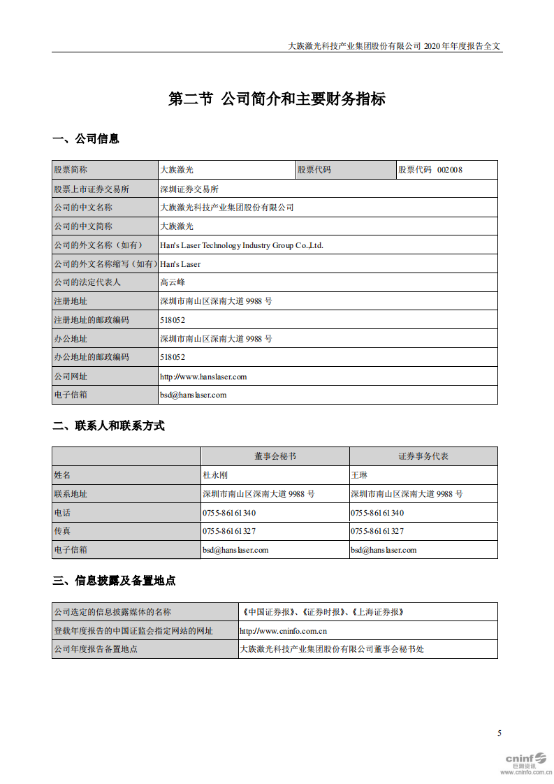 大族激光科技产业集团股份有限公司2020年年度报告.PDF 第5页