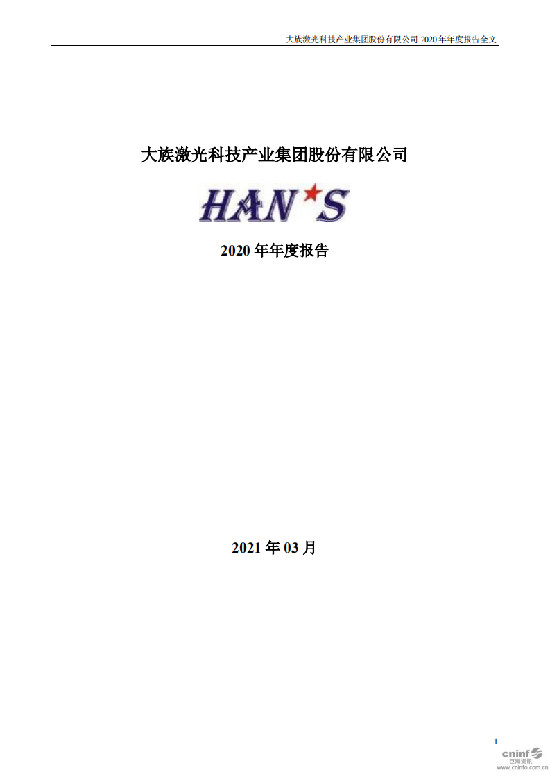 大族激光科技产业集团股份有限公司2020年年度报告.PDF 第1页
