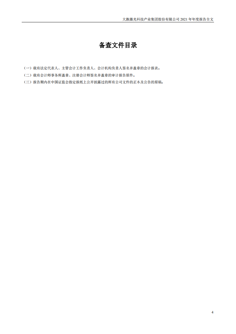 大族激光科技产业集团股份有限公司2021年年度报告.PDF 第4页