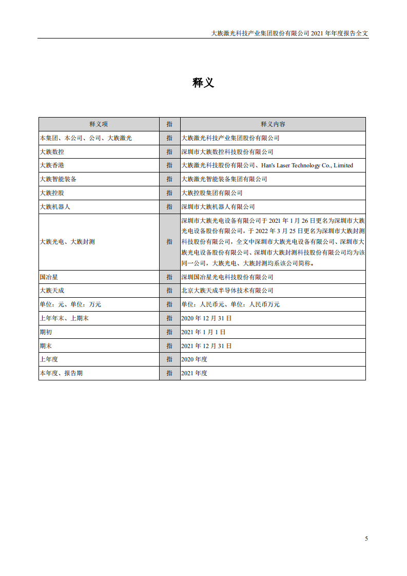 大族激光科技产业集团股份有限公司2021年年度报告.PDF 第5页
