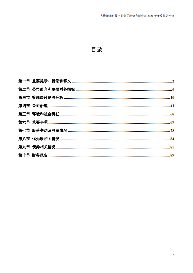 大族激光科技产业集团股份有限公司2021年年度报告.PDF 第3页