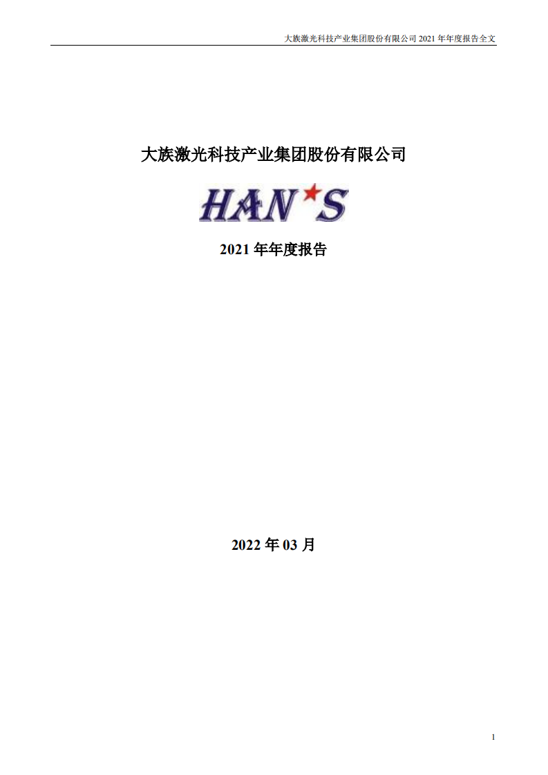 大族激光科技产业集团股份有限公司2021年年度报告.PDF 第1页