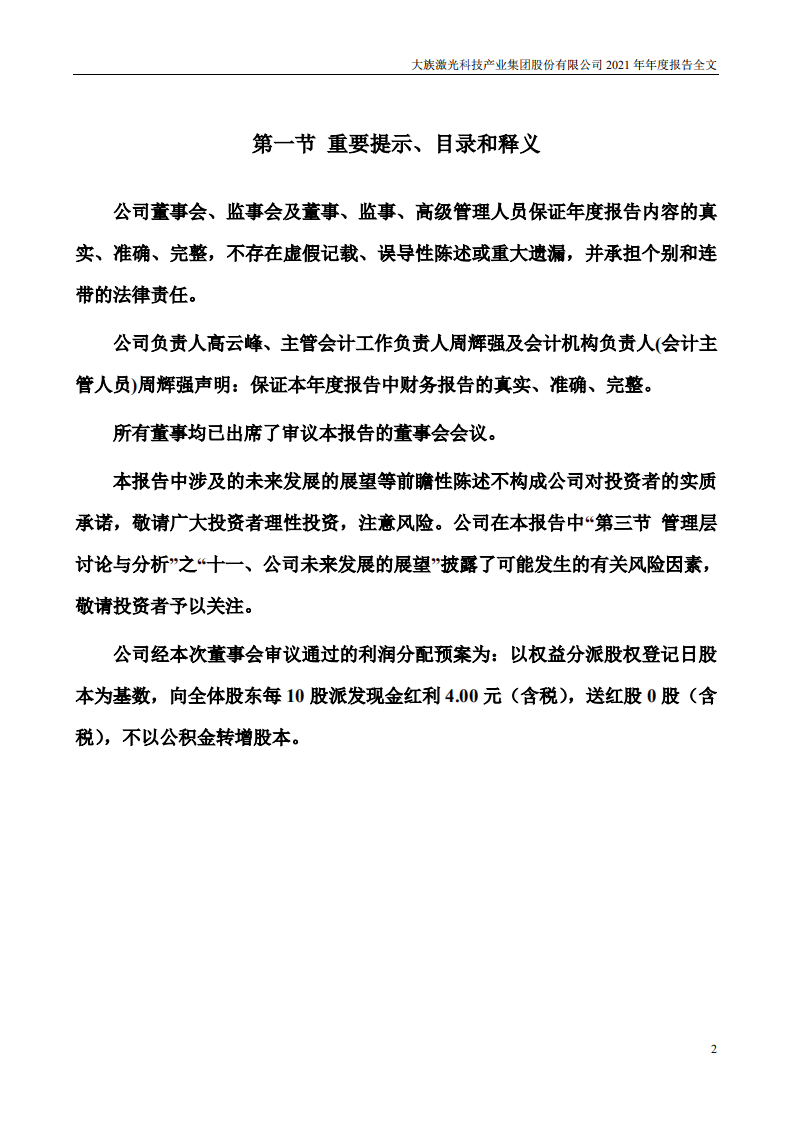 大族激光科技产业集团股份有限公司2021年年度报告.PDF 第2页