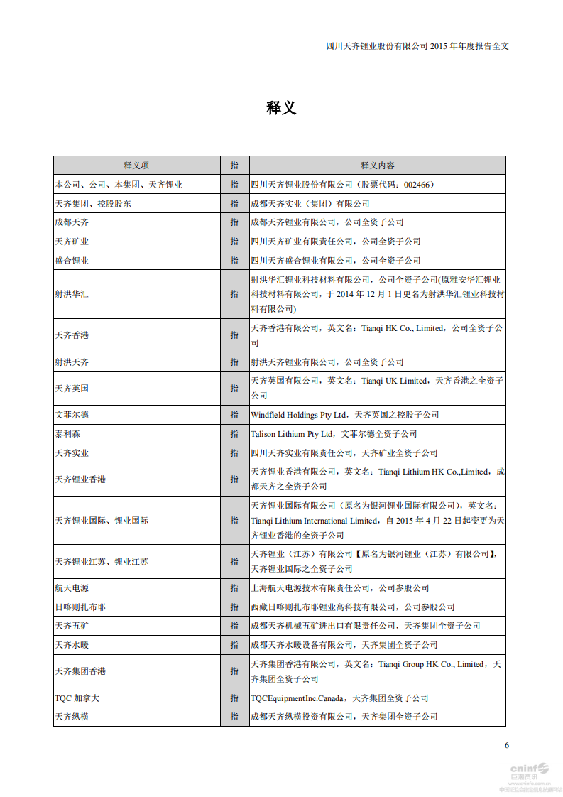 天齐锂业股份有限公司2015年年度报告.PDF 第6页