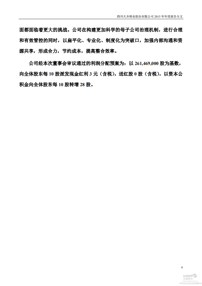 天齐锂业股份有限公司2015年年度报告.PDF 第4页