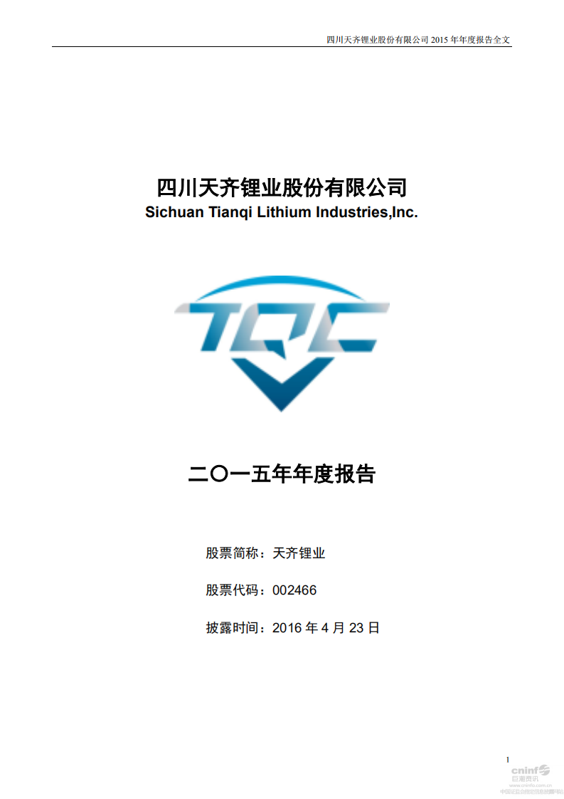 天齐锂业股份有限公司2015年年度报告.PDF 第1页