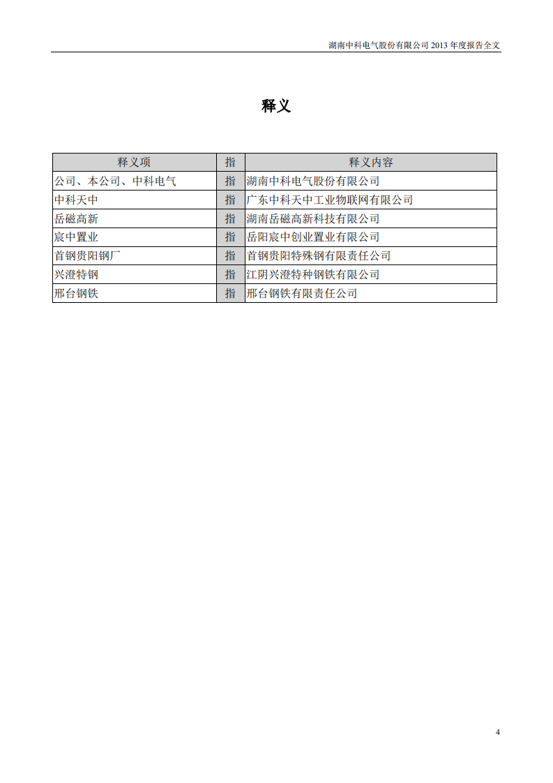 湖南中科电气股份有限公司2013年年度报告.PDF 第4页